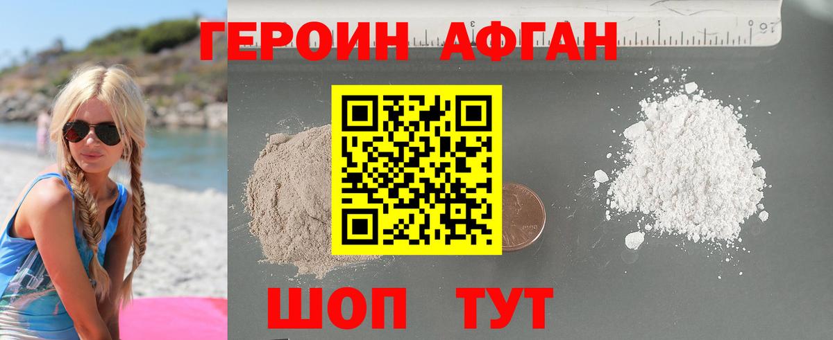 ГЕРОИН афганец Черкесск